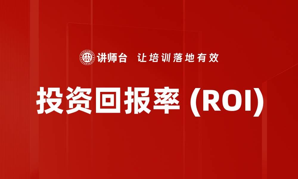 投资回报率 (ROI)