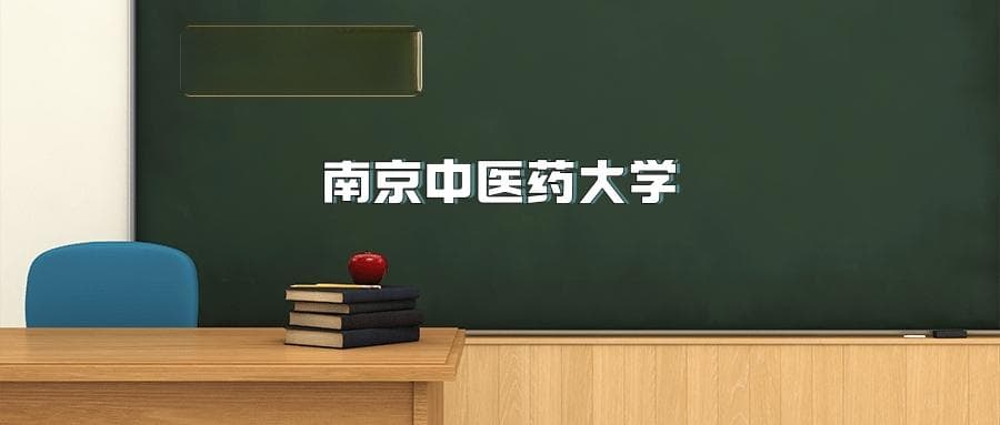 南京中医药大学2025年招生简章（含招生计划、录取分数线）