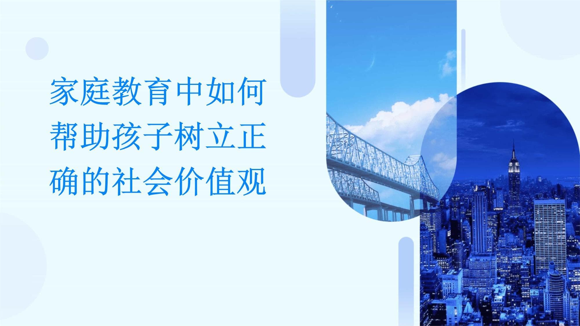 家庭教育中如何帮助孩子树立正确的社会价值观