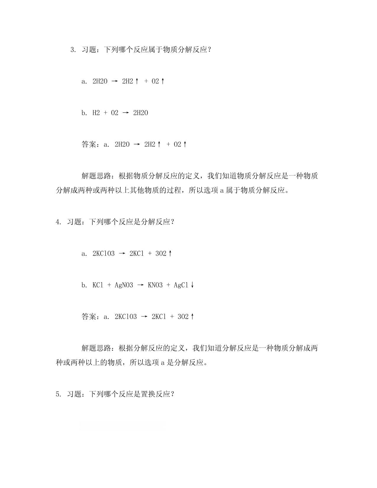 化学中离解反应和物质分解