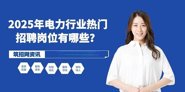 2025年电力行业热门招聘岗位有哪些？