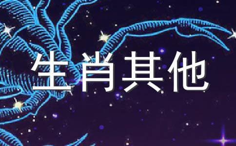 2009年生肖马饰品佩戴禁忌：哪些生肖不能戴？