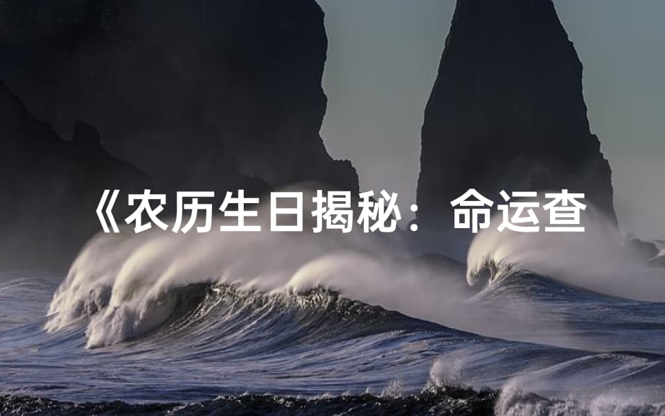 《农历生日揭秘：命运查表大揭秘》