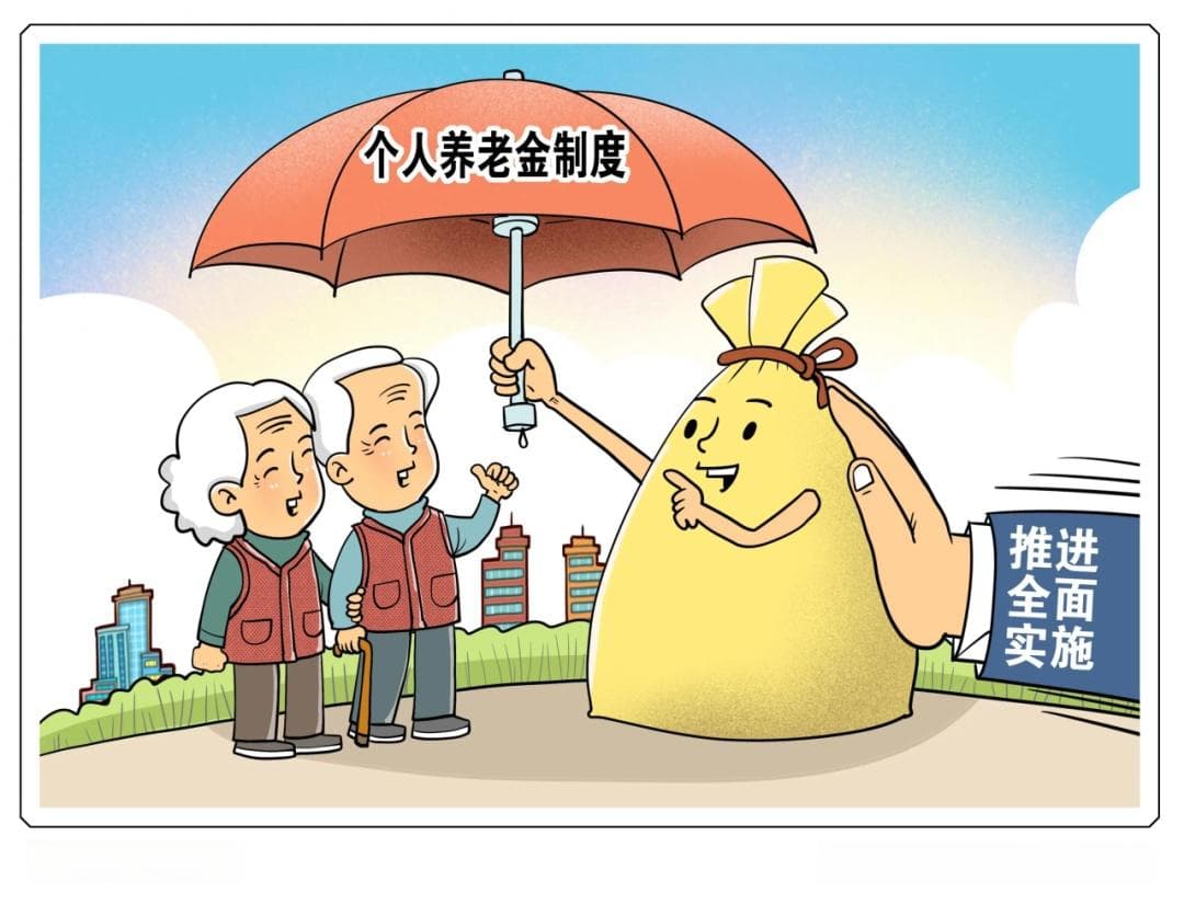 个人养老金制度全面实施，有何亮点？如何用好？
