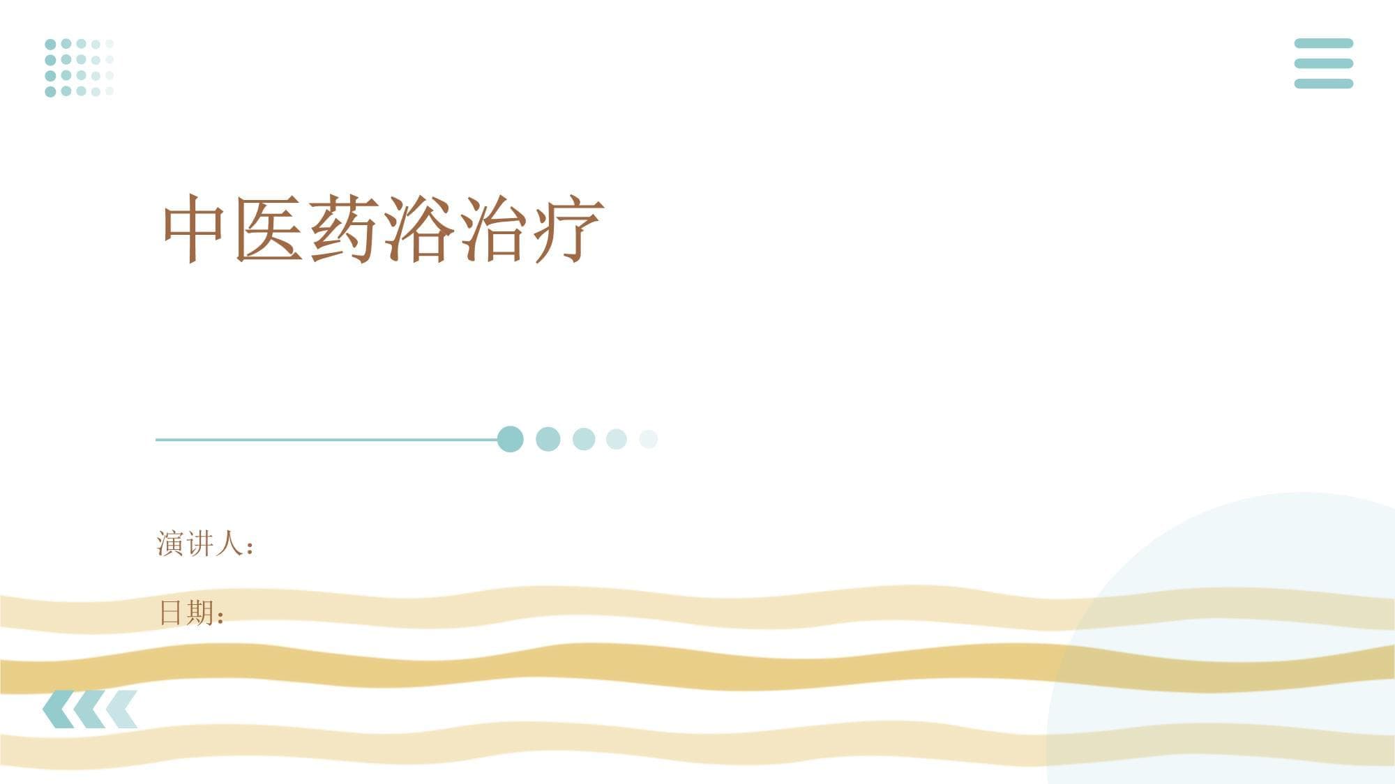 中医药浴治疗：理论基础、操作方法与应用前景