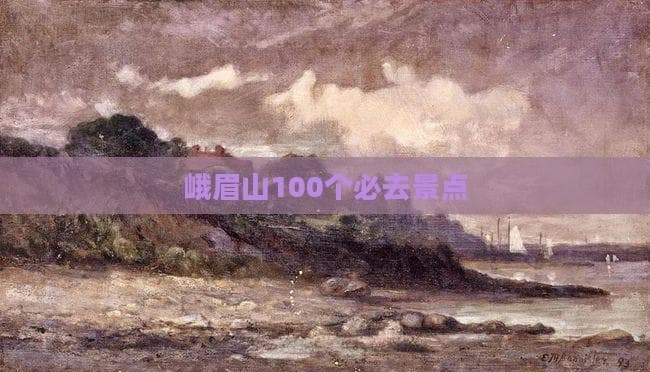 峨眉山入选2024必打卡榜单，100个景点展现自然人文之美