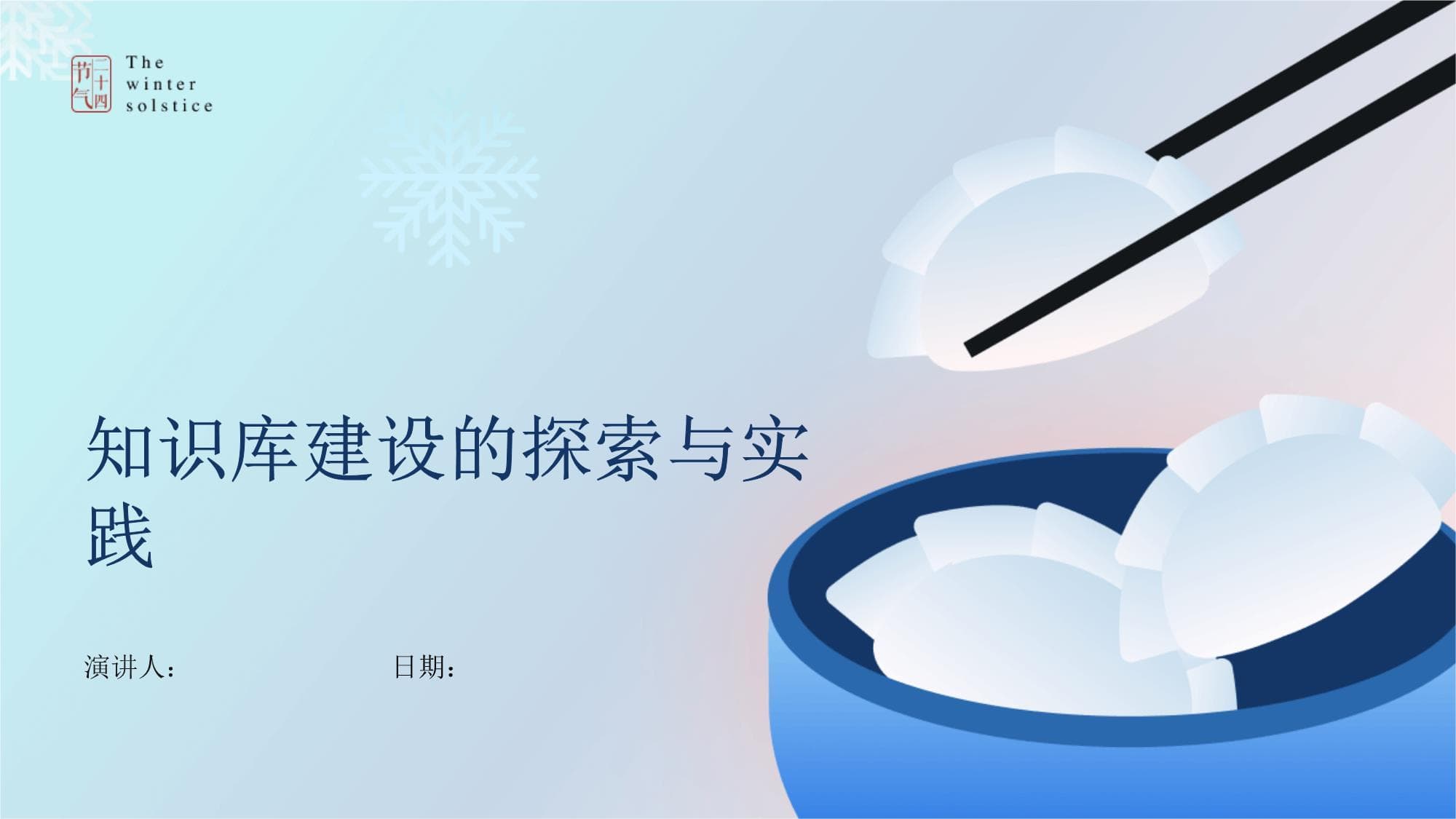 知识库建设的探索与实践