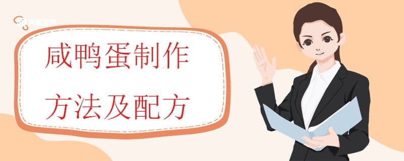 咸鸭蛋制作方法及判断是否过期变质的技巧