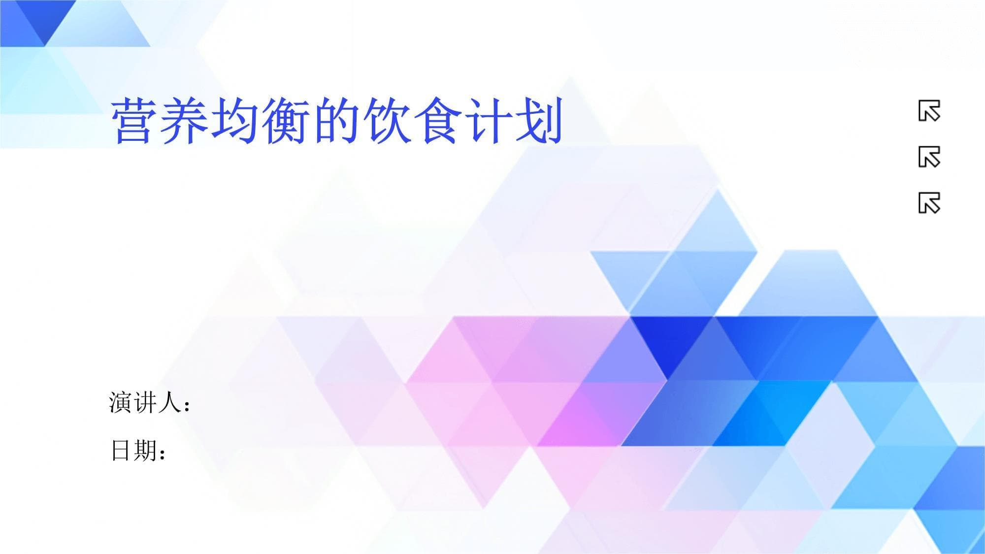营养均衡的饮食计划