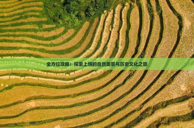 全方位攻略：探索上饶的自然美景与历史文化之旅
