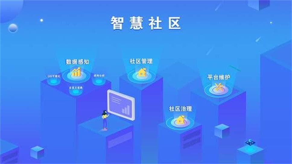 智慧社区可视化平台有哪些作用？
