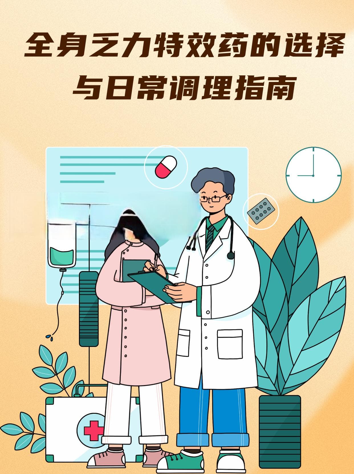 全身乏力特效药的选择与日常调理指南
