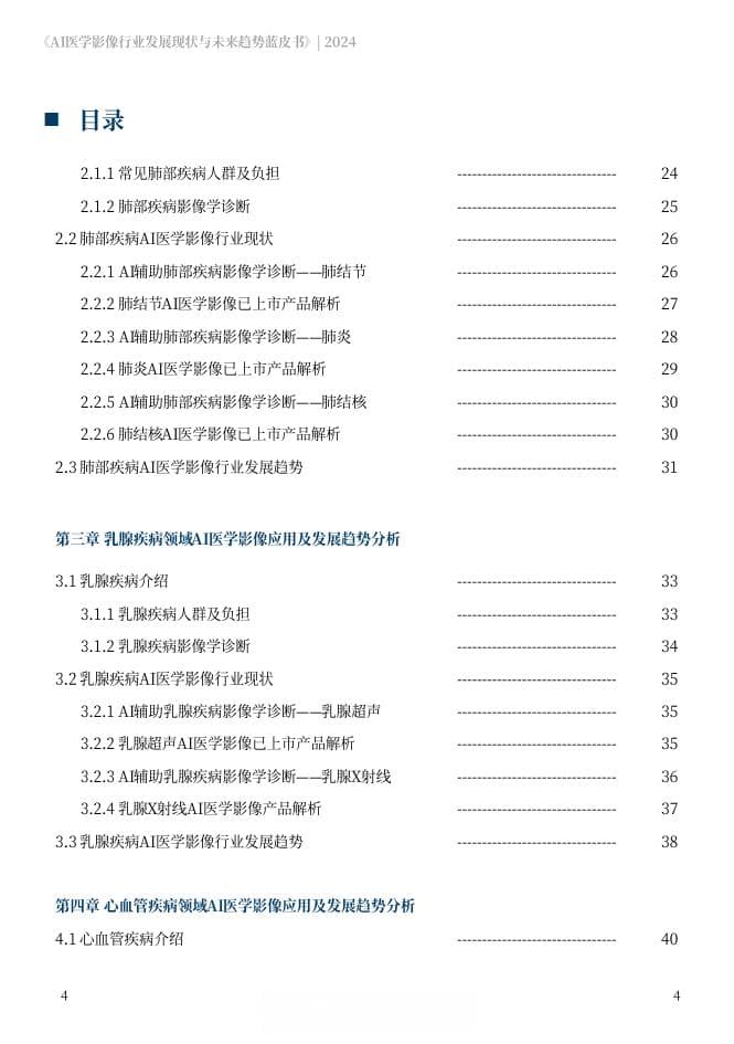 2024年AI医学影像行业发展现状与未来趋势蓝皮书