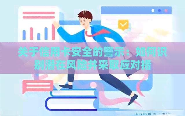关于信用卡安全的警示：如何识别潜在风险并采取应对措施