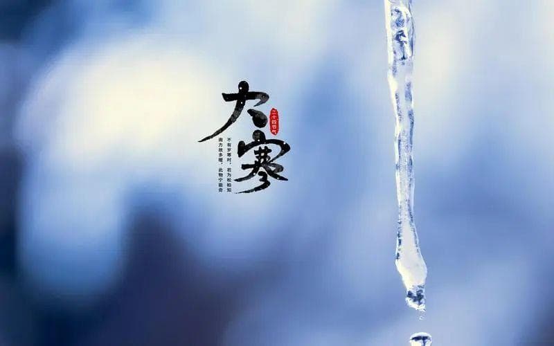 节气文化丨大寒