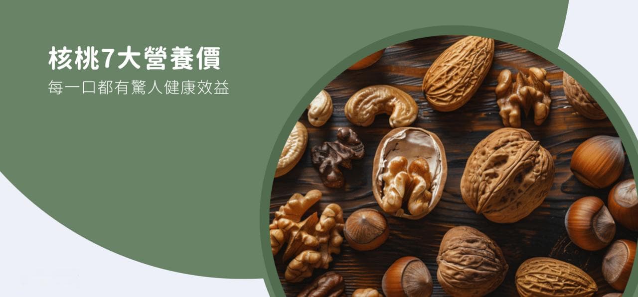 核桃七大营养成分，每一口都有惊人健康效益