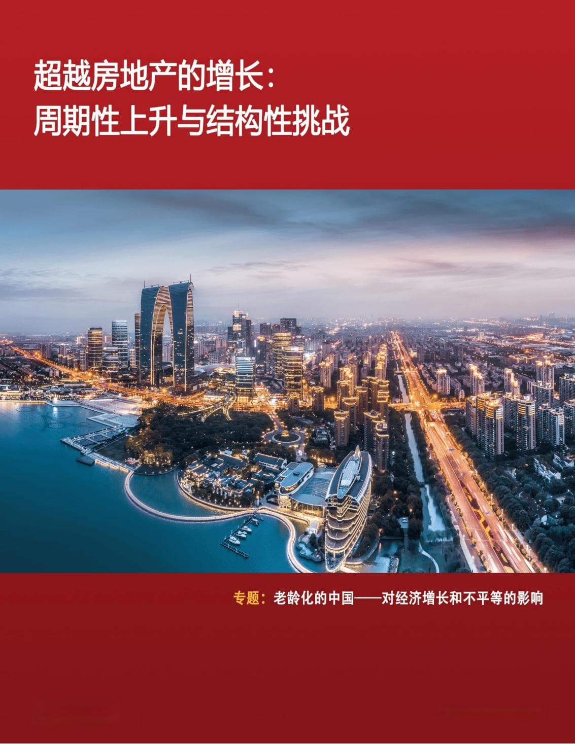 45页|超越房地产的增长——周期性上升与结构性挑战