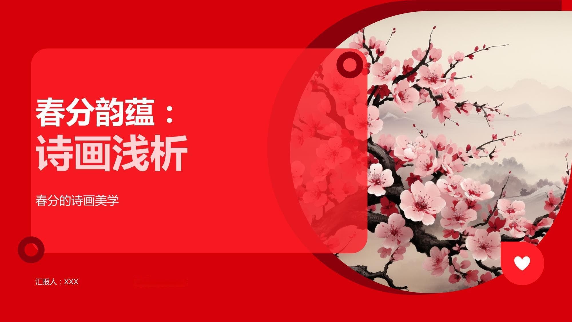 春分韵蕴：诗画浅析