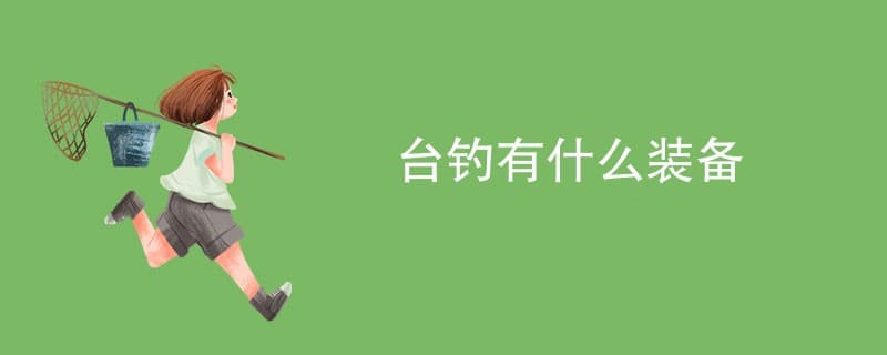 台钓装备全攻略：从入门到精通