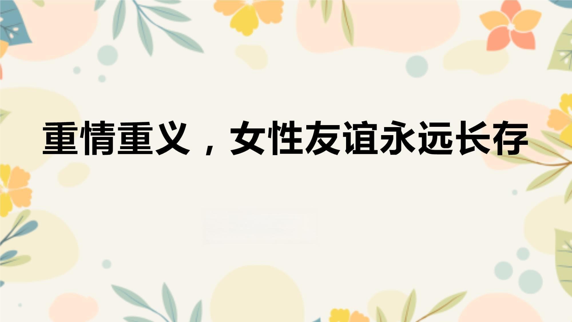 重情重义女性友谊永远长存