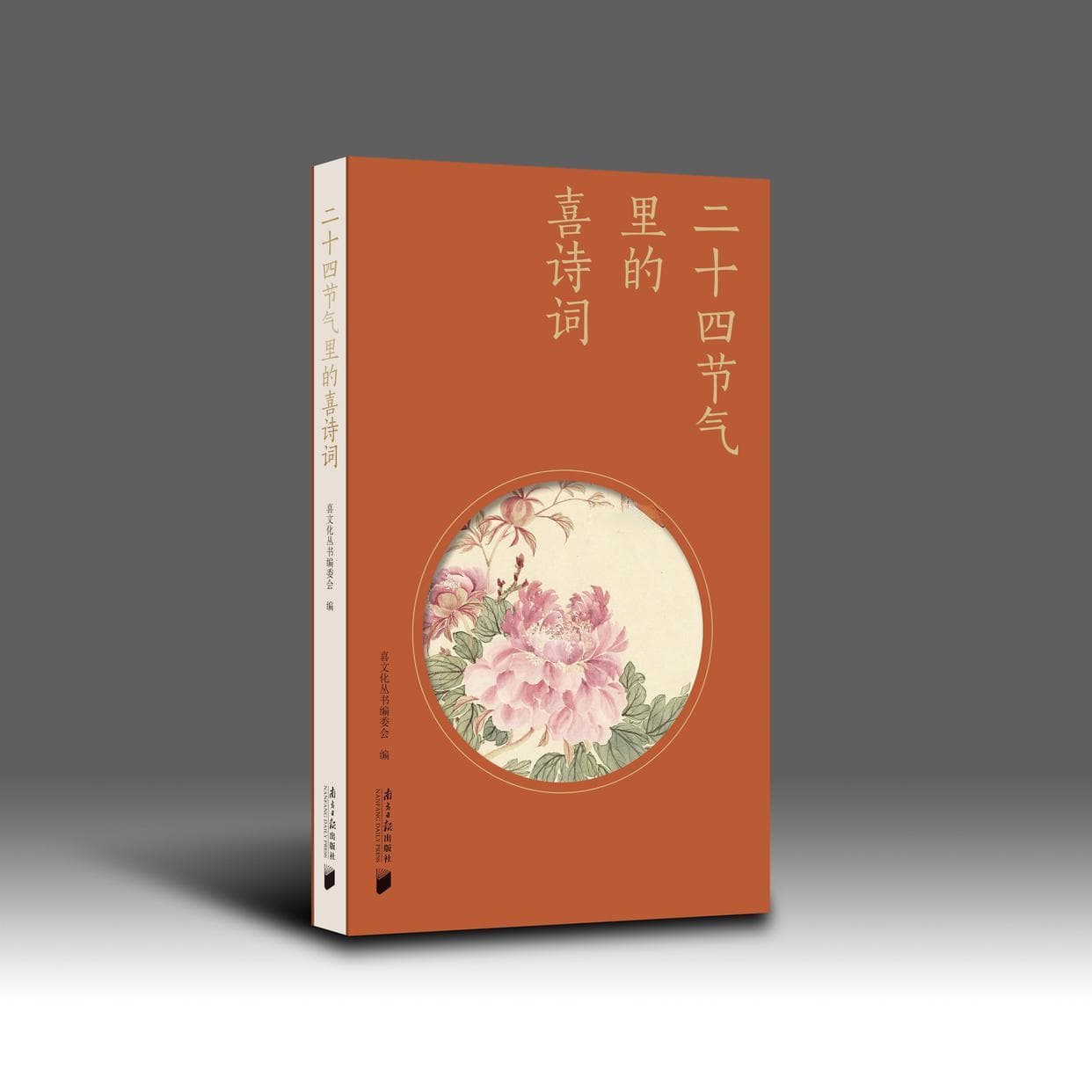 《二十四节气里的喜诗词》：传统文化“喜”元素的独特探索