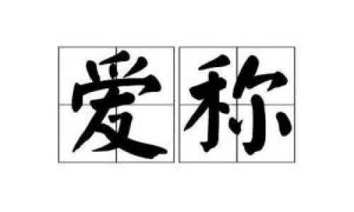 亲昵读音：汉语中独特的亲密表达方式