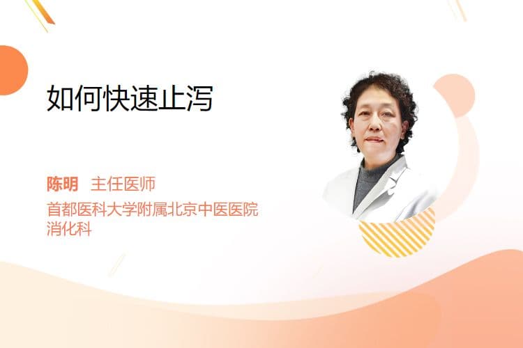 如何快速止泻