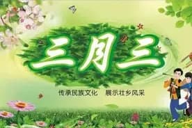 三月三传统习俗：歌圩节、荠菜煮鸡蛋与文化传承