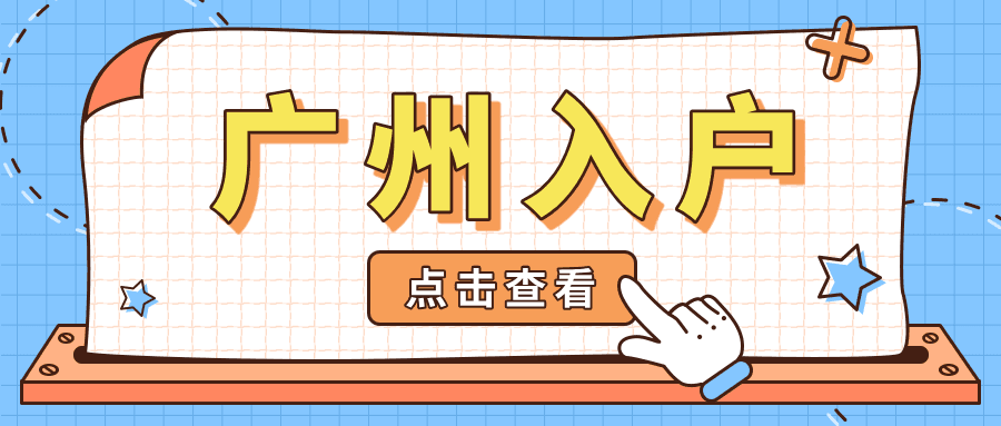 2025如何入户广州 一文说清条件+福利+适合人群