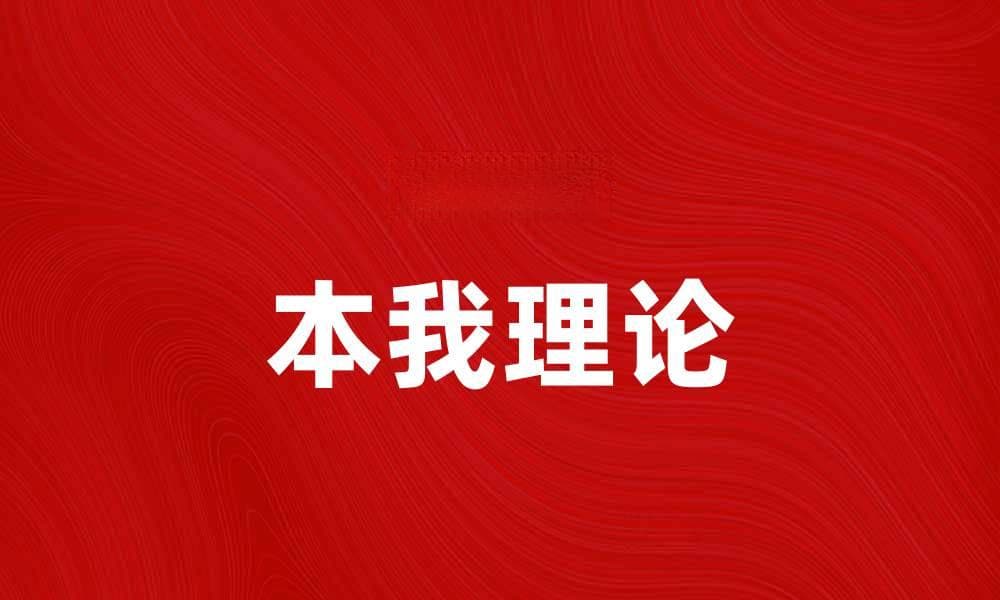 探索心理学中的本我：理解潜意识的力量与影响