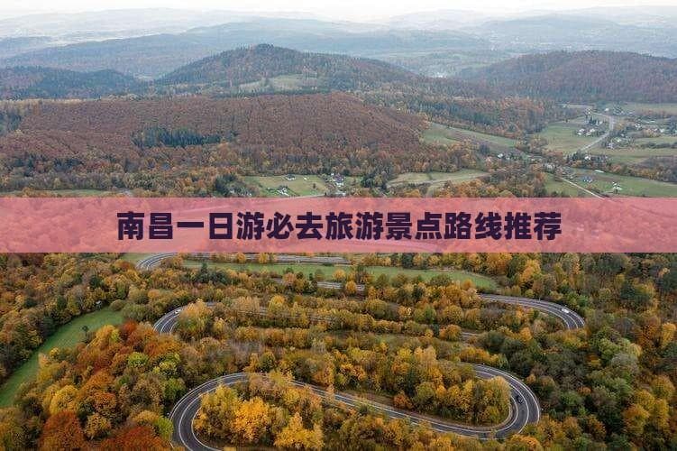 南昌一日游必去旅游景点路线推荐