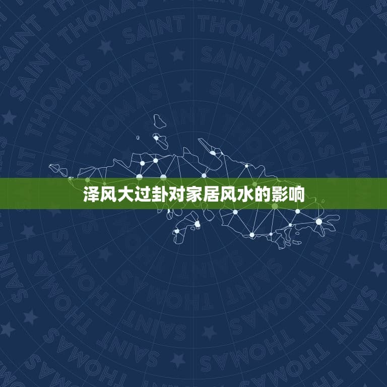 泽风大过卦详解易安居(介绍卦象对家居风水的影响)