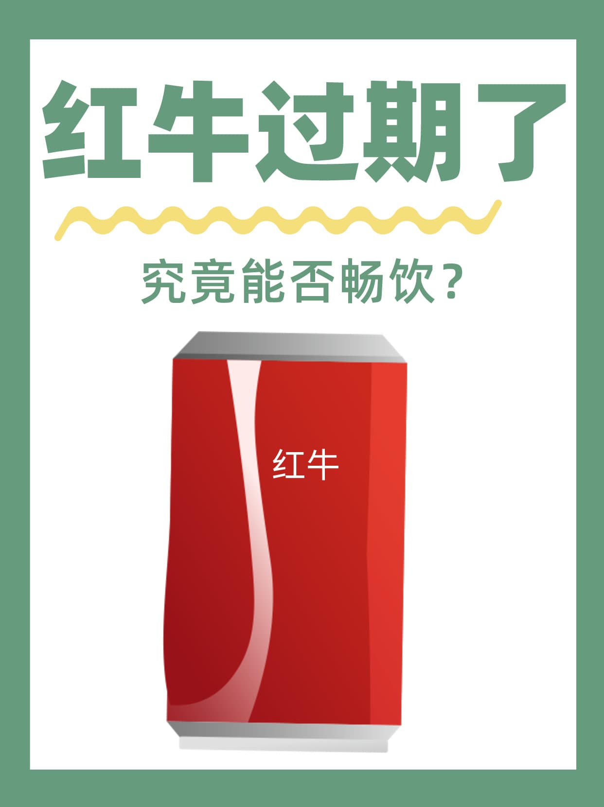 红牛过期了，究竟能否畅饮？