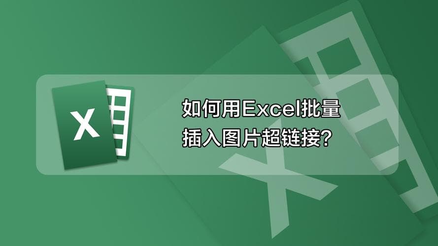 如何在Excel中插入和链接图片