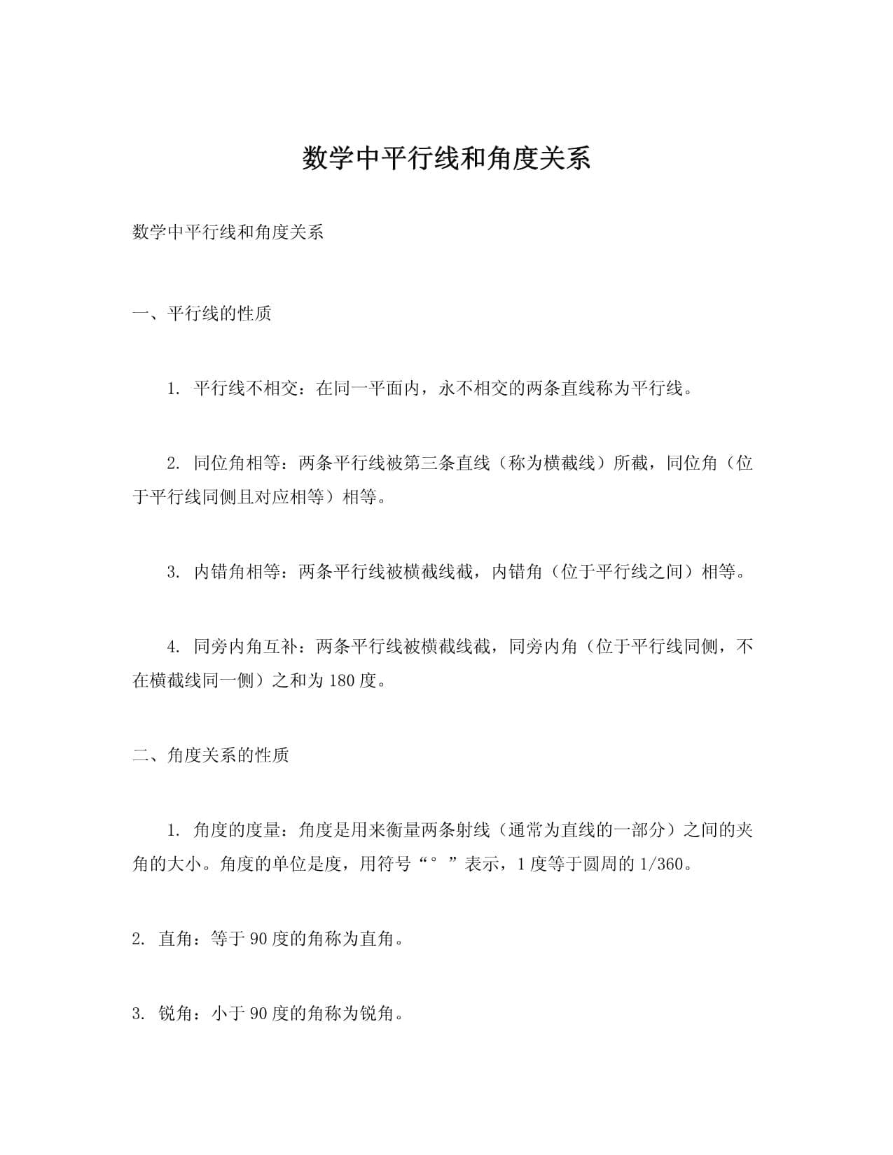 数学中平行线和角度关系