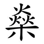 燊：不读yàn，来看看正确读音吧