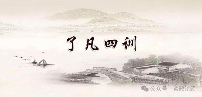 续《了凡四训》谦德篇之五《谦德修身 智行天下》原文+译文
