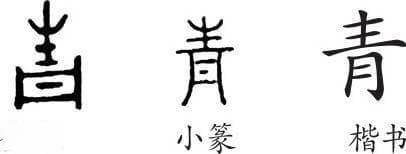 “青”字的繁体字写法与演变过程