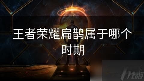 春秋战国神医扁鹊，化身王者荣耀双重属性英雄