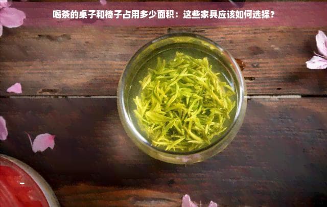 喝茶的桌子和椅子占用多少面积：这些家具应该如何选择？