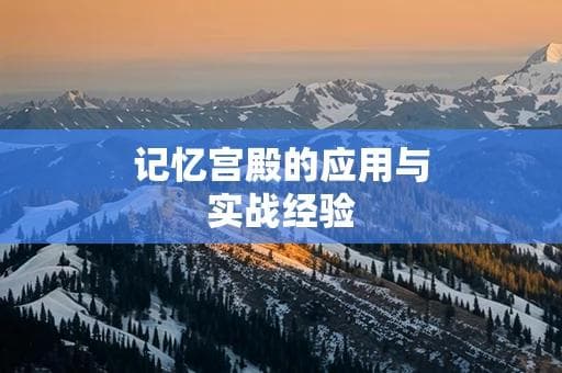 记忆宫殿的应用与实战经验