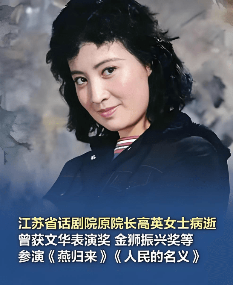 一级演员高英去世，曾出演《人民的名义》，今年已有多位演员去世