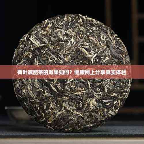 荷叶减肥茶的效果如何？健康网上分享真实体验