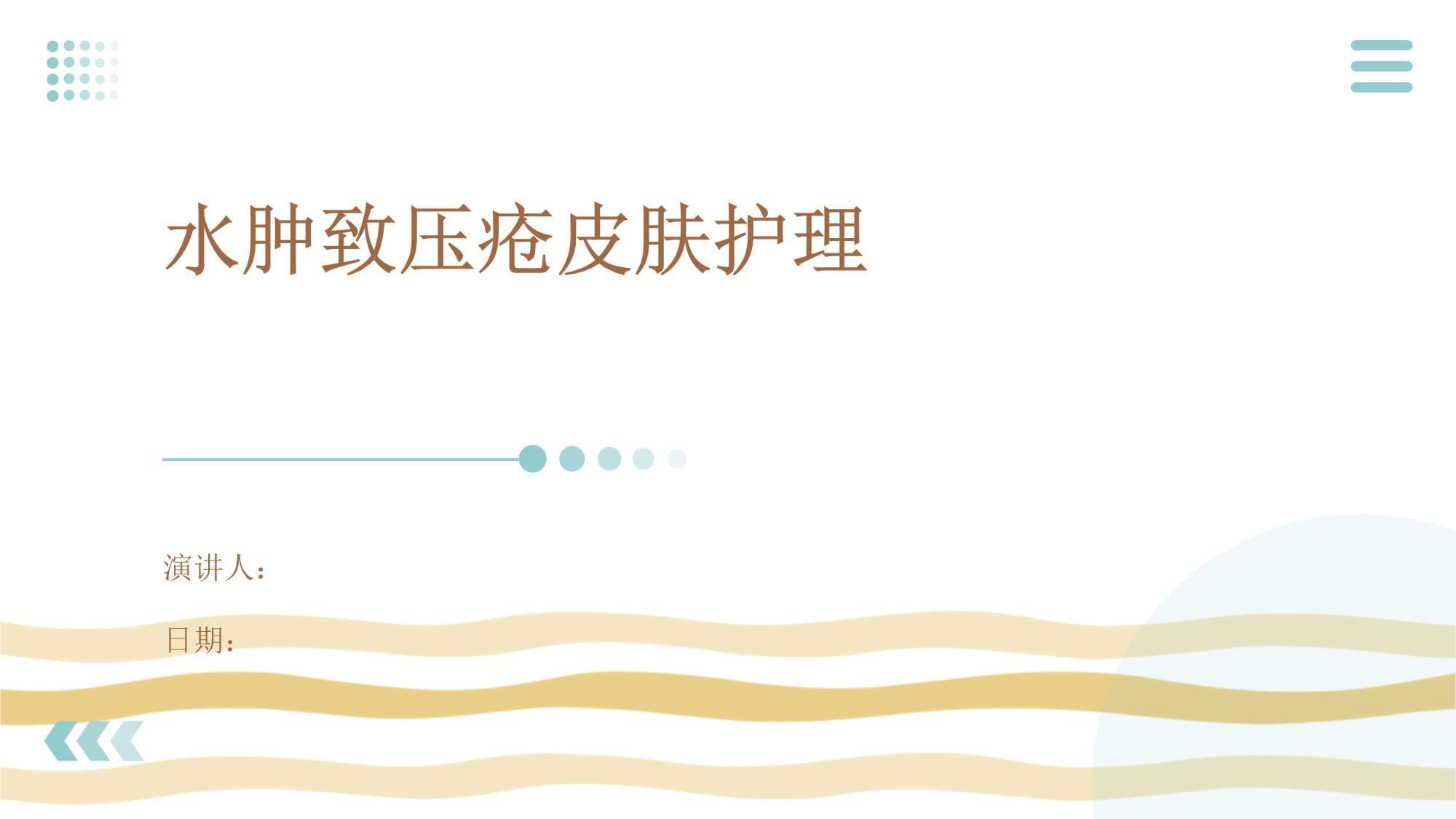 水肿致压疮皮肤护理指南
