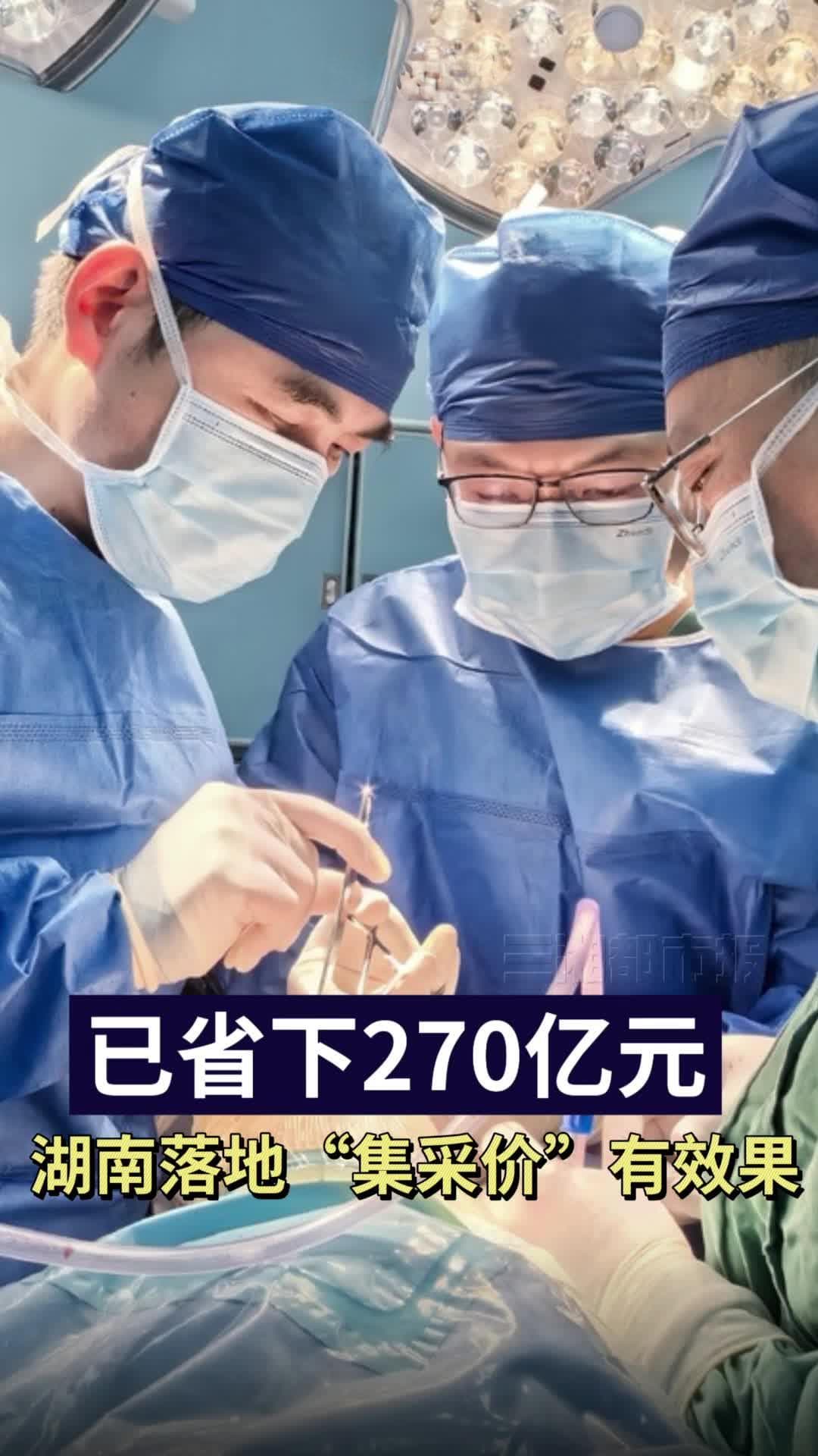 已省下270亿元！湖南医保落地药品耗材“集采价”效果出来了