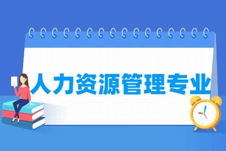 人力资源管理专业主要学什么？课程设置与就业前景详解