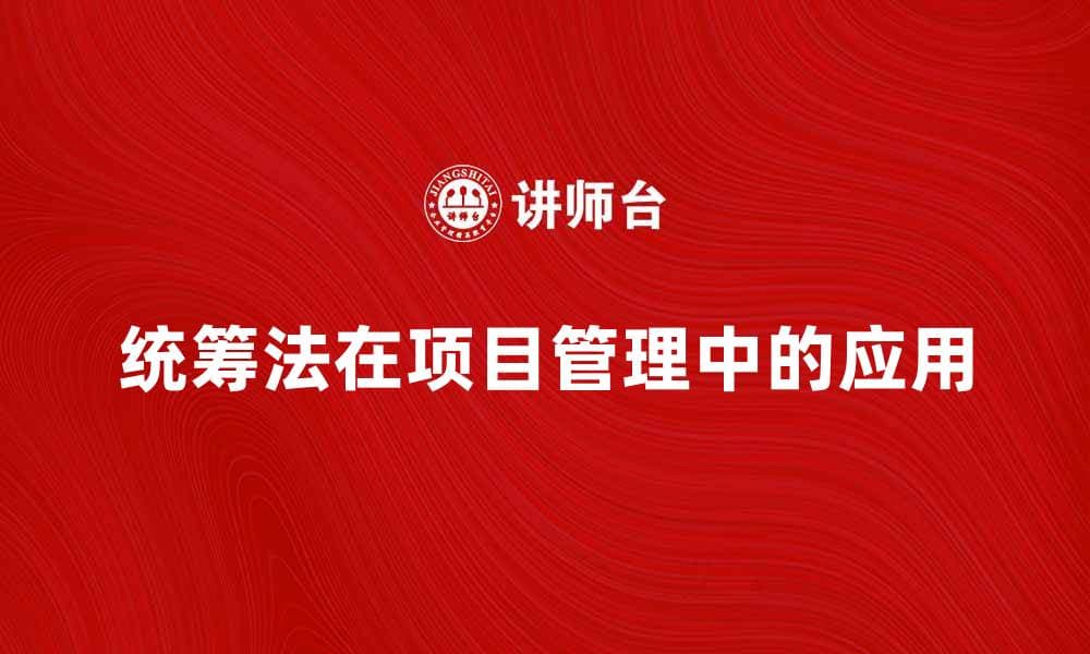 统筹法在项目管理中的应用与实践分析