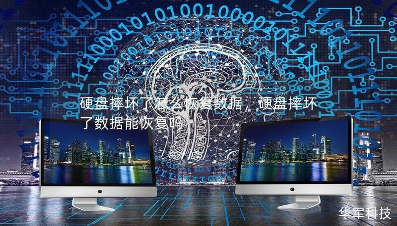 硬盘摔坏了怎么恢复数据，硬盘摔坏了数据能恢复吗