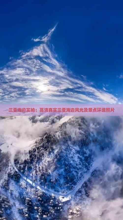 三亚海边实拍：高清真实三亚海边风光及景点环境照片