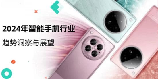 盘点2024｜2024年智能手机行业趋势洞察与展望